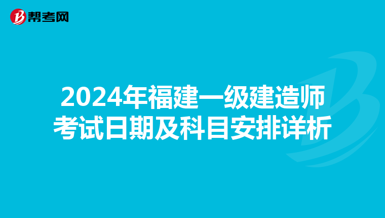 2024年福建一级建造师考试日期及科目安排详析