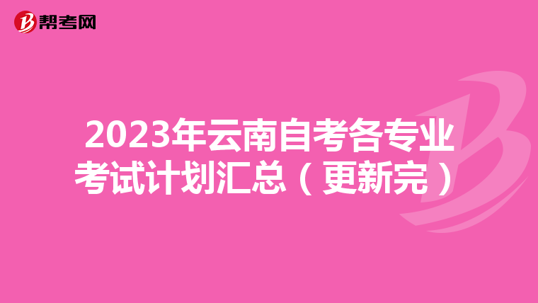 2023年云南自考各专业考试计划汇总（更新完）