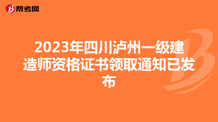 2023年四川泸州一级建造师资格证书领取通知已发布