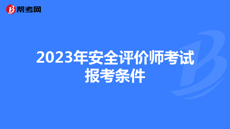2023年安全评价师考试报考条件