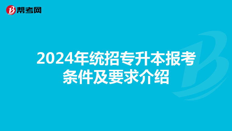 2024年统招专升本报考条件及要求介绍