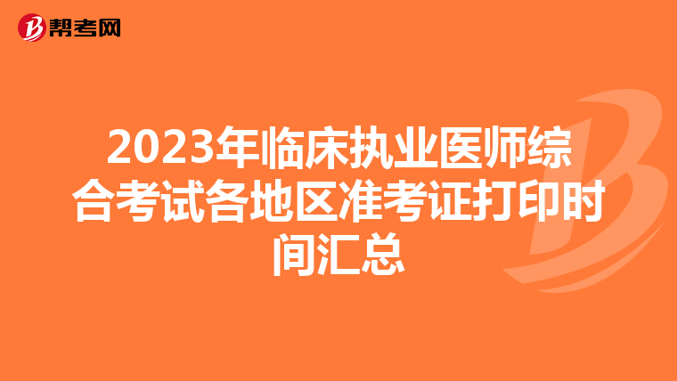 2023年临床执业医师综合考试各地区准考证打印时间汇总