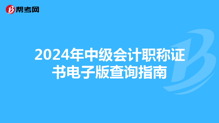 2024年中级会计职称证书电子版查询指南