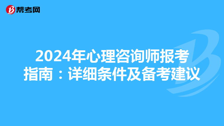 2024年心理咨询师报考指南：详细条件及备考建议