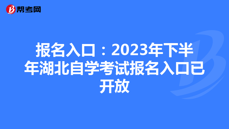 报名入口：2023年下半年湖北自学考试报名入口已开放