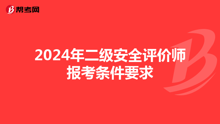 2024年二级安全评价师报考条件要求