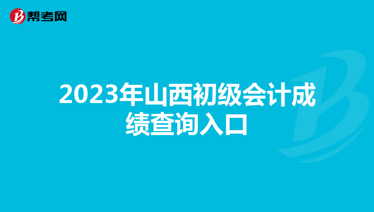 2023年山西初級(jí)會(huì)計(jì)成績(jī)查詢(xún)?nèi)肟? align=