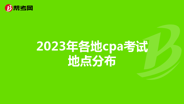 2023年各地cpa考试地点分布