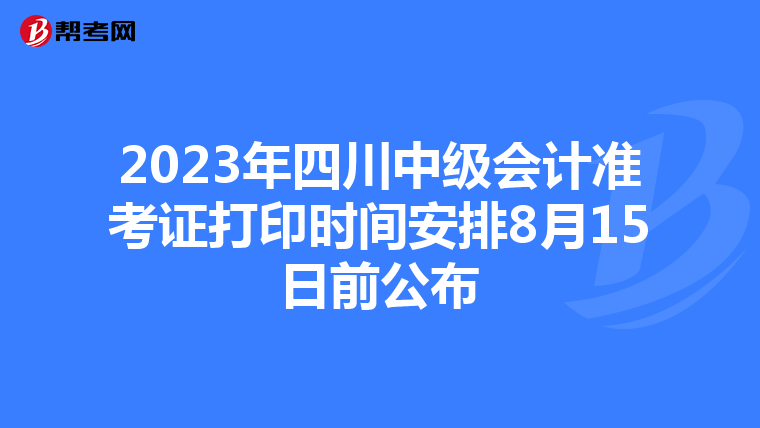2023年四川中级会计准考证打印时间安排8月15日前公布