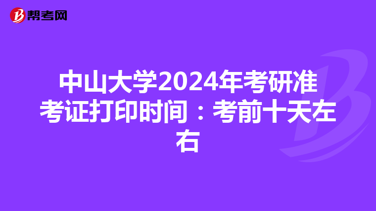 中山大学2024年考研准考证打印时间：考前十天左右