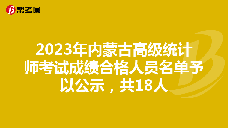 2023年内蒙古高级统计师考试成绩合格人员名单予以公示，共18人