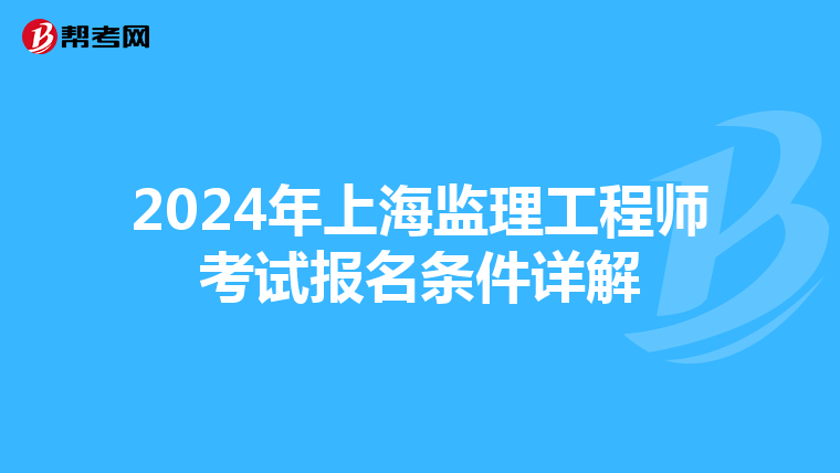 2024年上海监理工程师考试报名条件详解