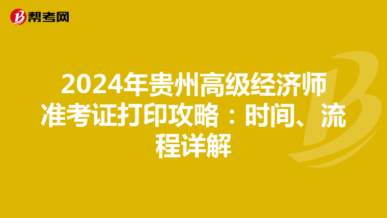 2024年贵州高级经济师准考证打印攻略：时间、流程详解