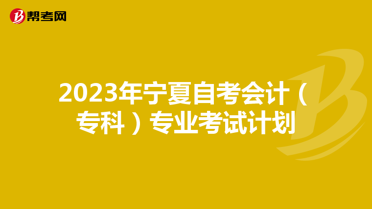 2023年宁夏自考会计（专科）专业考试计划