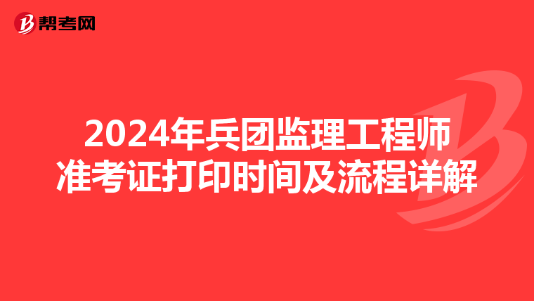 2024年兵团监理工程师准考证打印时间及流程详解