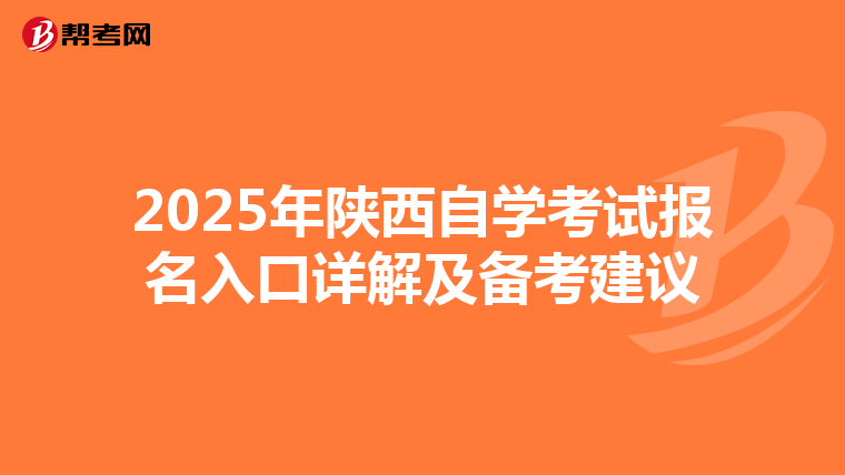 2025年陕西自学考试报名入口详解及备考建议