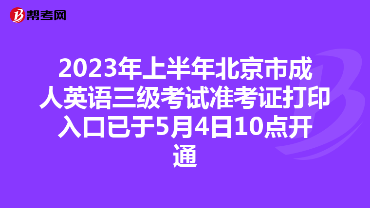 2023年上半年北京市成人英语三级考试准考证打印入口已于5月4日10点开通