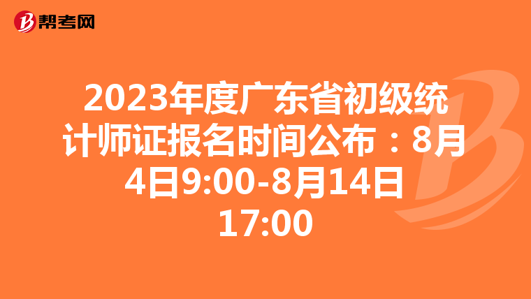 2023年度廣東省初級統(tǒng)計(jì)師證報(bào)名時(shí)間公布:8月4日9:00-8月14日17:00
