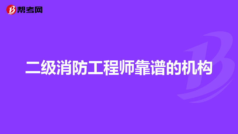 二级消防工程师靠谱的机构