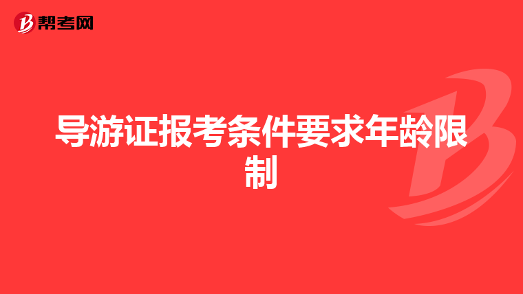 导游证报考条件要求年龄限制