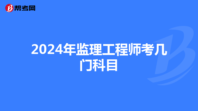 2024年监理工程师考几门科目