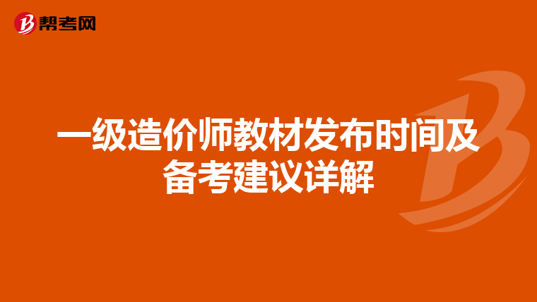 一级造价师教材发布时间及备考建议详解