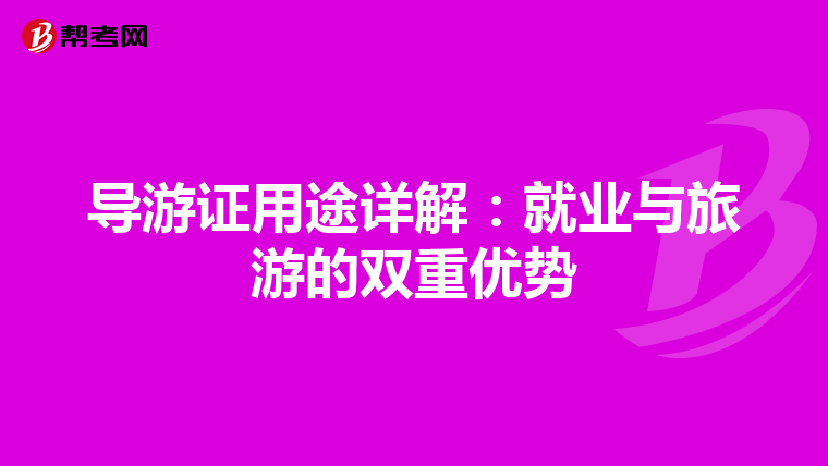 导游证用途详解：就业与旅游的双重优势