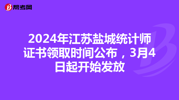 2024年江苏盐城统计师证书领取时间公布，3月4日起开始发放