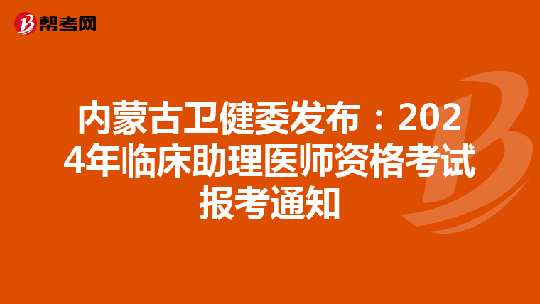 內蒙古衛健委發布：2024年臨床助理醫師資格考試報考通知