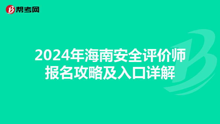 2024年海南安全評價師報名攻略及入口詳解