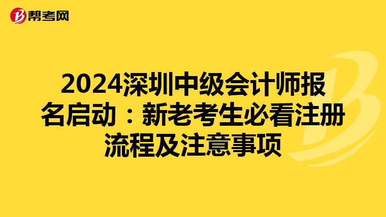 2024深圳中級(jí)會(huì)計(jì)師報(bào)名啟動(dòng):新老考生必看注冊(cè)流程及注意事項(xiàng)