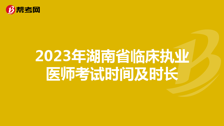 2023年湖南省临床执业医师考试时间及时长
