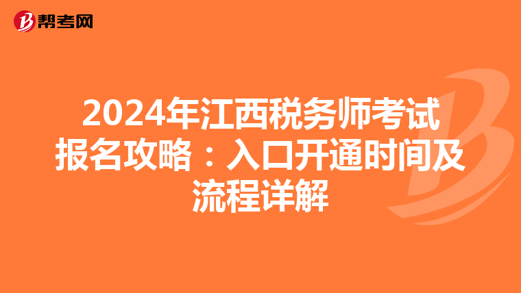 2024年江西税务师考试报名攻略：入口开通时间及流程详解