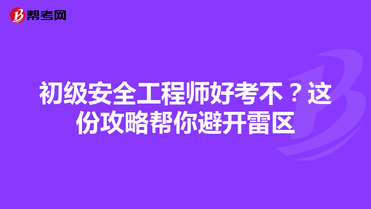 初级安全工程师好考不?这份攻略帮你避开雷区