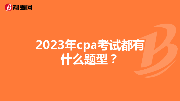 2023年cpa考试都有什么题型？