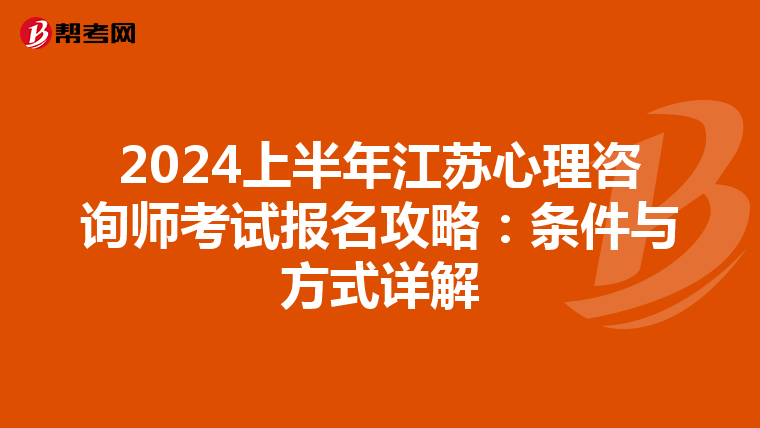 2024上半年江苏心理咨询师考试报名攻略：条件与方式详解