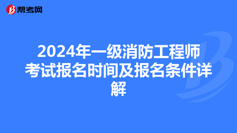 2024年一级消防工程师考试报名时间及报名条件详解