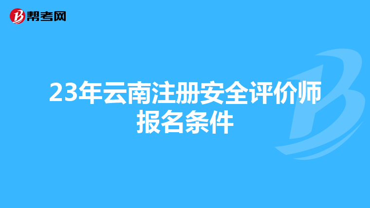 23年云南注冊安全評價師報名條件