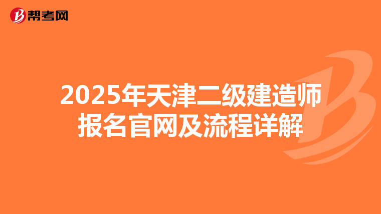 2025年天津二级建造师报名官网及流程详解