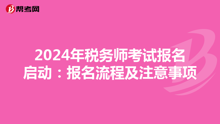 2024年税务师考试报名启动：报名流程及注意事项