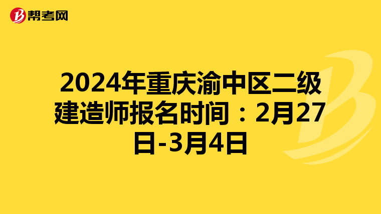 2024年重庆渝中区二级建造师报名时间：2月27日-3月4日