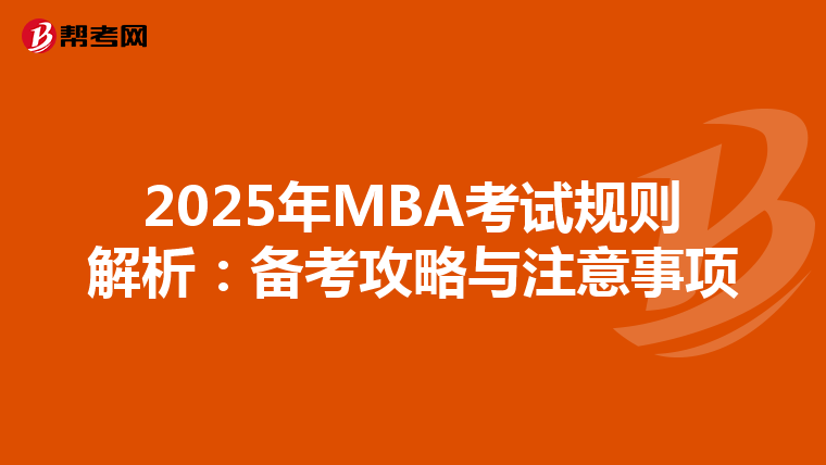 2025年MBA考试规则解析：备考攻略与注意事项
