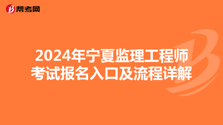 2024年宁夏监理工程师考试报名入口及流程详解
