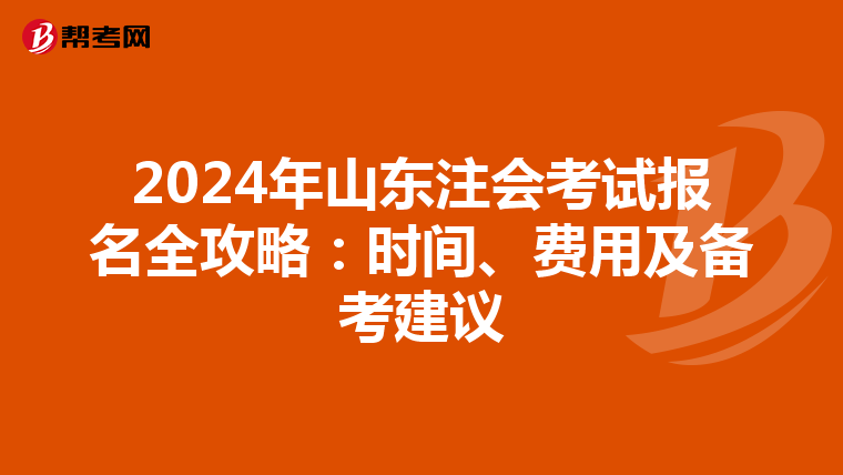 2024年山東注會(huì)考試報(bào)名全攻略：時(shí)間、費(fèi)用及備考建議