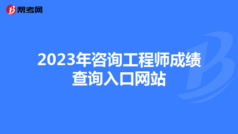 2023年咨询工程师成绩查询入口网站