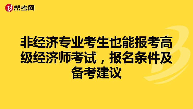 非经济专业考生也能报考高级经济师考试，报名条件及备考建议