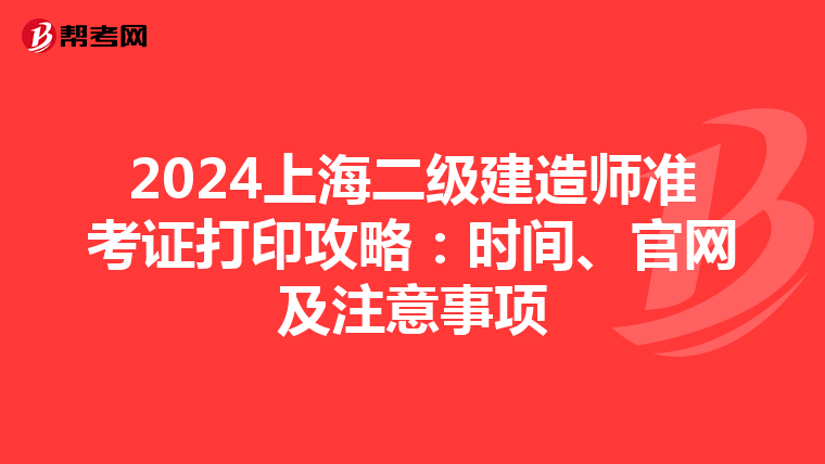 2024上海二级建造师准考证打印攻略：时间、官网及注意事项