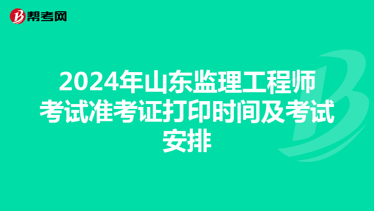 2024年山东监理工程师考试准考证打印时间及考试安排