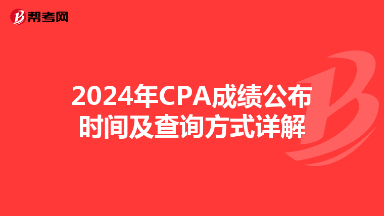 2024年CPA成绩公布时间及查询方式详解