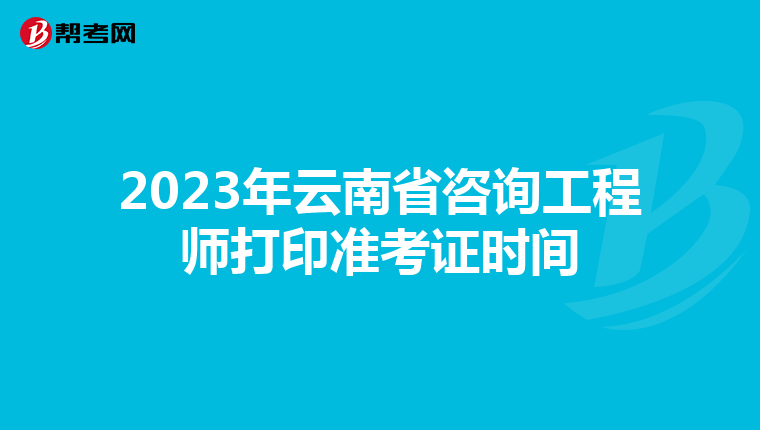 2023年云南省咨询工程师打印准考证时间